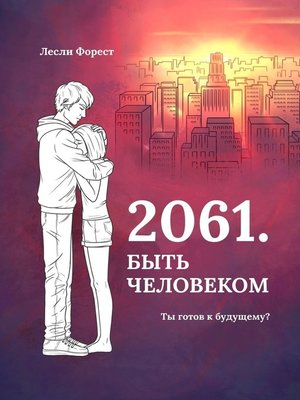 cover image of 2061. Быть человеком